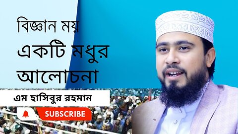 বিজ্ঞান ময় একটি মধুর আলোচনা।। এম. হাসিবুর রহমান।। M Hasibur Rahman ।। সেরা বক্তার সেরা ওয়াজ।।