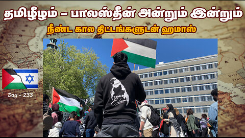 பாலஸ்தீன போராட்டம்- ஈழ போராட்டம் படிப்பினை என்ன - War On Palestine