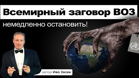 Всемирный заговор ВОЗ станет законом, если мы не остановим новый договор о пандемии! Иво Засек.