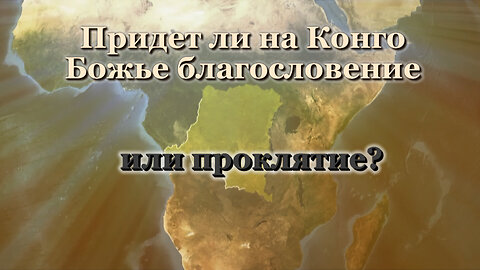 ВВП: Придет ли на Конго Божье благословение или проклятие?