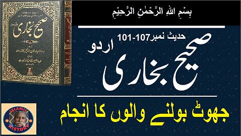 Sahih bukhari Hadith No.101-107 | جھوٹ بولنے والوں کا انجام