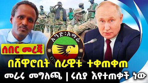 በሸዋሮቢት ሰራዊቱ ተቀጠቀጠ |መራሩ መግለጫ |ሩሲያ እየተጠቃች ነው | #ethiopian #ethiopianews #News | Fano|News Nov 25 2023