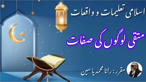 Attributes of pious peoples | متقی لوگوں کی صفات