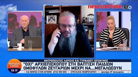 newsontime.gr - Μητροπολίτης Λαρίσης στον ΑΝΤ1: για ττην βάφτιση παιδιών ομοφύλων