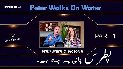 Episode 30-Peter Walks On Water Part 1 پطرس پانی پر چلتا ہے۔