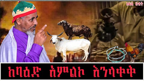 ከባዕድ አምልኮ እንላቀቅ ክፍል ሁለት