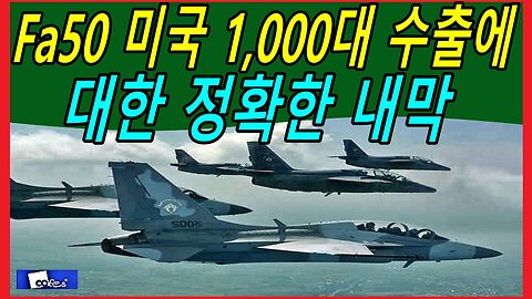 Fa50 미국 1,000대 수출에 대한 정확한 내막