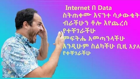 Ethiopia: Internet በ Data ስትጠቀሙ እናንተ ሳታውቁት ብራችህን ጭርስ ሚያደርግባችሁ መፍትሔ ተገኘ | #new_tube