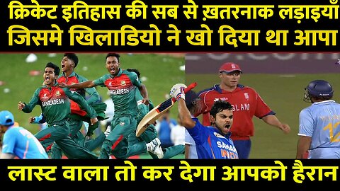 क्रिकेट इतिहास की सबसे खतरनाक लड़ाईयां... Biggest Fights in Cricket History