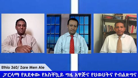 Ethio 360 Zare Min Ale "ፓርላማ የጸደቀው የአስቸኳይ ግዜ አዋጅና የህወሀትና የብልጽግና እንካ ሰላምታ። '' Friday April 10, 2020