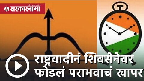 Rajyasabha Election result | राष्ट्रवादीनं शिवसेनेवर फोडलं पराभवाचं खापर | jayant patil |Sarkarnama