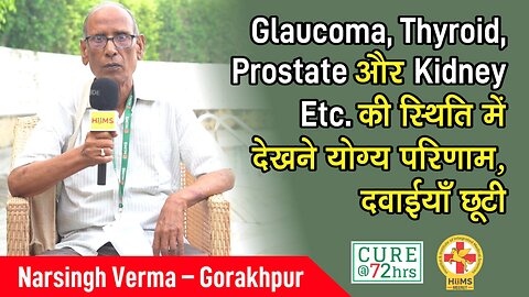 Glaucoma, Thyroid, Prostate और Kidney Etc. की स्थिति में देखने योग्य परिणाम, दवाईयाँ छूटी