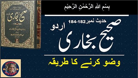 Sahih bukhari Hadith No.182-184 وضو کرنے کا طریقہ