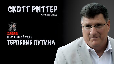 Полтавский удар. Терпение Путина | Скотт Риттер | Scott Ritter