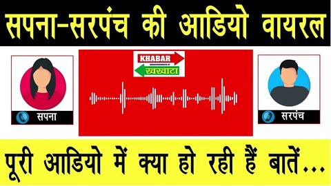 सपना और सरपंच की विडियो आडियो हुई वायरल | SAPNA SARPANCH AUDIO VIRAL| HANSAWAS KHURD NEWS | #sapna