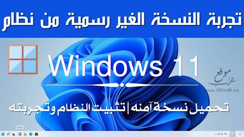 تجربة ويندوز 11 | تثبيت النظام واكتشاف المميزات