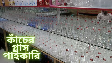 সৌখিন কাঁচের গ্লাস পাইকারি দামে Glass set Design//Water Glass //Crockery Store