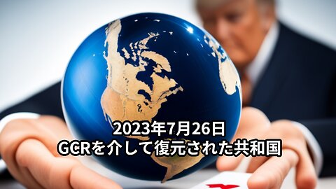 2023年7月26日：GCRを介して復元された共和国