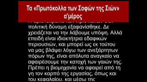 ΤΑ ΠΡΩΤΟΚΟΛΛΑ ΤΩΝ ΣΟΦΩΝ ΤΗΣ ΣΙΩΝ Α'ΜΕΡΟΣ