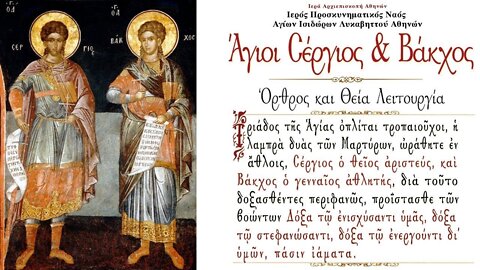 October 7, 2022, Great Martyrs Sergius & Bacchus | Greek Orthodox Divine Liturgy