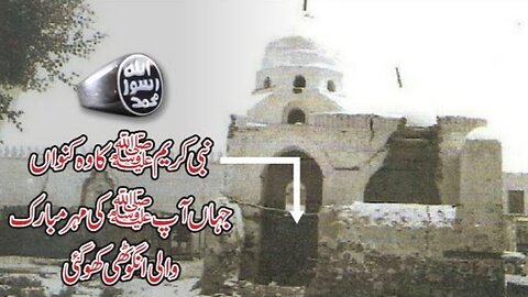 Nabi SAWS ki Khatam Mubarak wala Kunwan ( Ring WELL ) Urdu | ENG |Hindi| بئر اريس |