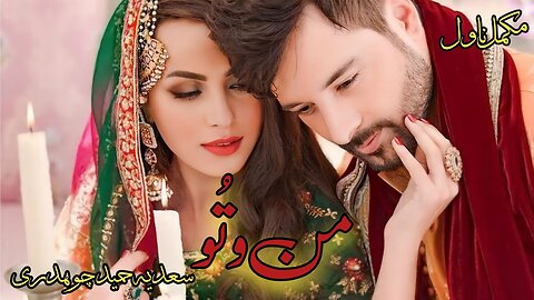 Mann o Tu Novel by Sadia Hameed Chaudhary Urdu / Hindi Audio Novel | Romantic Complete Audio Novel| Kahani Inn