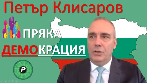 Пряка демокрация/Война в Украйна/Избори във Франция/България и еврозоната/Трансхуманизъм