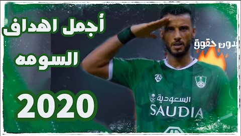 HD أجمل اهداف عمر السومه مع الاهلي السعودي جوده