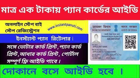 Instant pan card । How to become pan card retialer id । UTI pan card । UTI pan