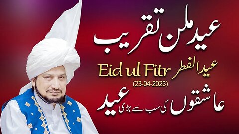 Eid Milan Taqreeb | Eid ul Fitr 2023 عید الفطر | Urdu/Hindi | English Subtitles