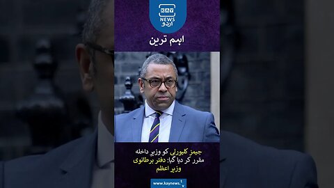 جیمز کلیورلی کو وزیرِ داخلہ مقرر کر دیا گیا: دفتر برطانوی وزیر اعظم