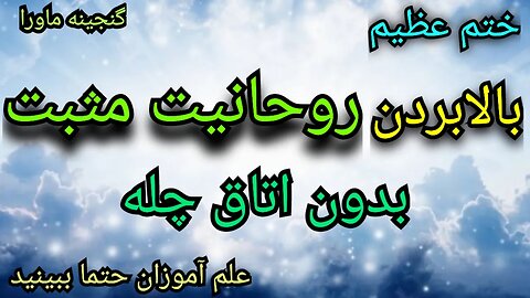 اگر بخواهید درانجام چله و دعوات موفق بشوید حتما این عمل را انجام دهید.. دیسکریپشن رابخوانید