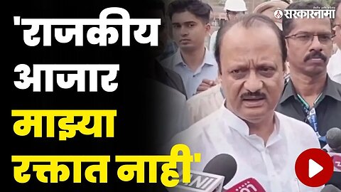 आजारपणावर होणाऱ्या टीकेवरून अजित पवारांनी थेट सुनावलं | Ajit Pawar Pune PC