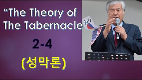 The theory of the Tabernacle 2-4 (성막론)