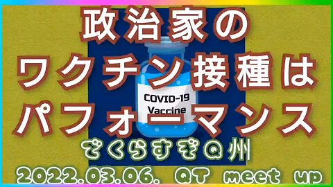 政治家のワクチン接種はパフォーマンス でくらすぞQ州2022.03.06. QT-meet up