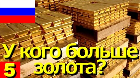 РУССКИЙ · В какой стране больше всего золота? || RESISTANCE ...-