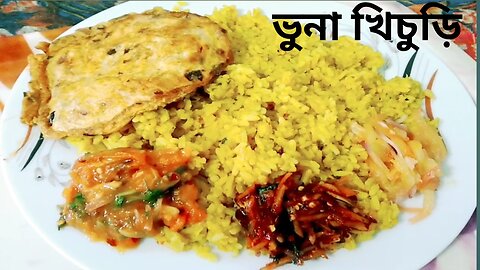 Restaurants style vuna khichuri.(vuna khichuri recipe) ভুনা খিচুড়ি