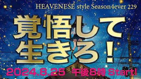 『覚悟して生きろ！』HEAVENESE style episode229 (2024.8.25号)