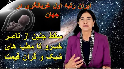 May 6, 2022 - ایران رتبه اول غربالگری در جهان. سقط_جنین از ناصر_خسرو تا مطب های شیک و گران قیمت