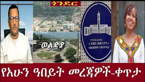 የአሁን_አበይት_መረጃዎች #dere news #dera zena #zena tube #derejehabtewold #ethiopianews