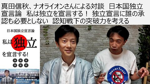 真田信秋、ナオライオンさんによる対談 日本国独立宣言論 私は独立を宣言する！