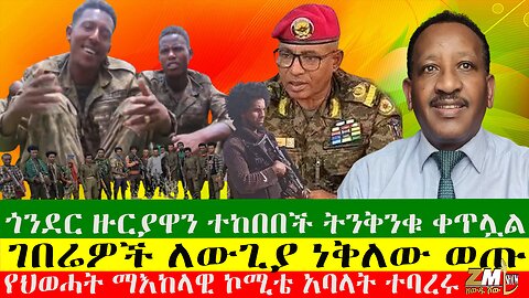 ጎንደር ዙርያዋን ተከበበች ትንቅንቁ ቀጥሏል፣ገበሬዎች ለውጊያ ነቅለው ወጡ፣ የህወሓት ማእከላዊ ኮሚቴ አባላት ተባረሩ፣Zewdu Show 17/09/24