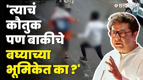 पुण्यात तरुणीवर हल्ला प्रकरणी Raj Thackeray यांची भावनिक पोस्ट | Pune girl attack | Leshpal Javalge