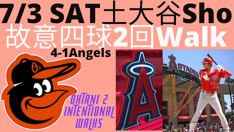 7月3日大谷翔平2回故意四球4対１で勝利-Shohei Ohtani 2 intentioanl walk Angles won 4-1