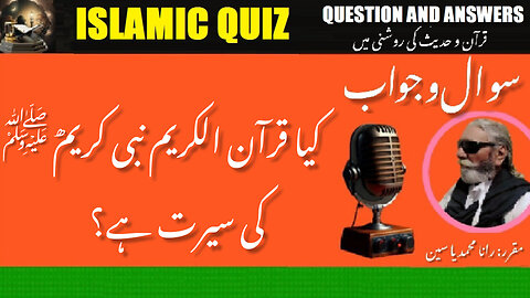 Was the Quran the Character of the Prophet | کیا قرآن رسول اللہ صلی اللہ علیہ وسلم کی سیرت ہے؟