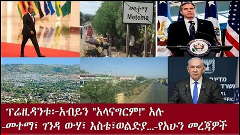 _የሶማሊያው_ፕሬዚዳንት #dere news #dera zena #zena tube #derejehabtewold #ethiopianews