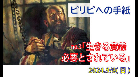 「必要とされている喜び」(ピリ1.22-30)みことば福音教会2024.9.8(日)