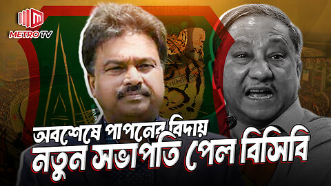 বিসিবিতে পাপন যুগের অবসান, বিসিবি পেল নতুন সভাপতি | BCB President | The Metro TV