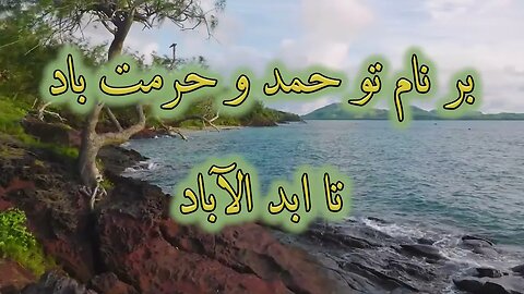 Setayeem namat ra | ستائیم نامت را