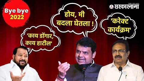 PolFamous statements of political leaders in 2022 | Bye Bye 2022 |Politics | Maharashtra |Sarkarnama